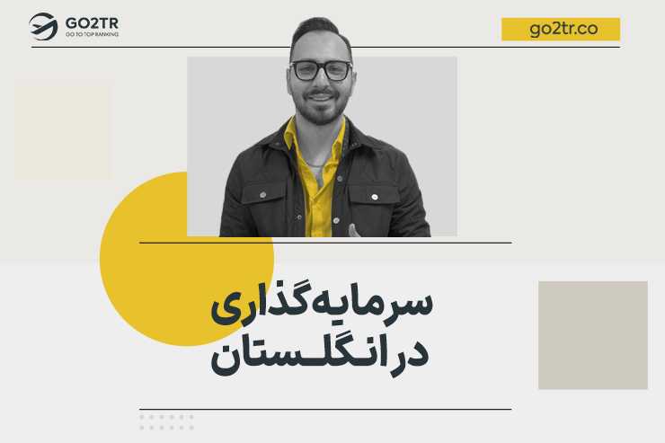 سرمایه گذاری در انگلستان