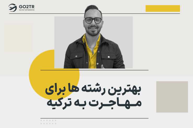 بهترین رشته ها برای مهاجرت به ترکیه