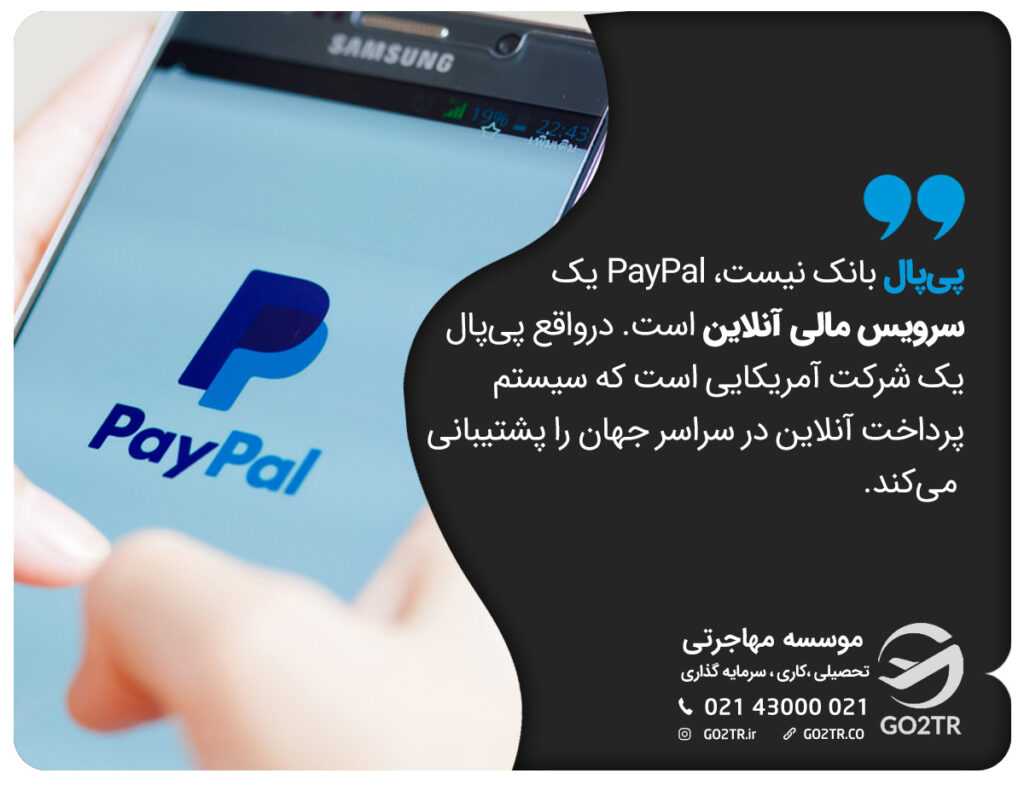 پیپال بانک نیست، PayPal یک سرویس مالی آنلاین است. درواقع پیپال یک شرکت آمریکایی است که سیستم پرداخت آنلاین در سراسر جهان را پشتیبانی میکند.