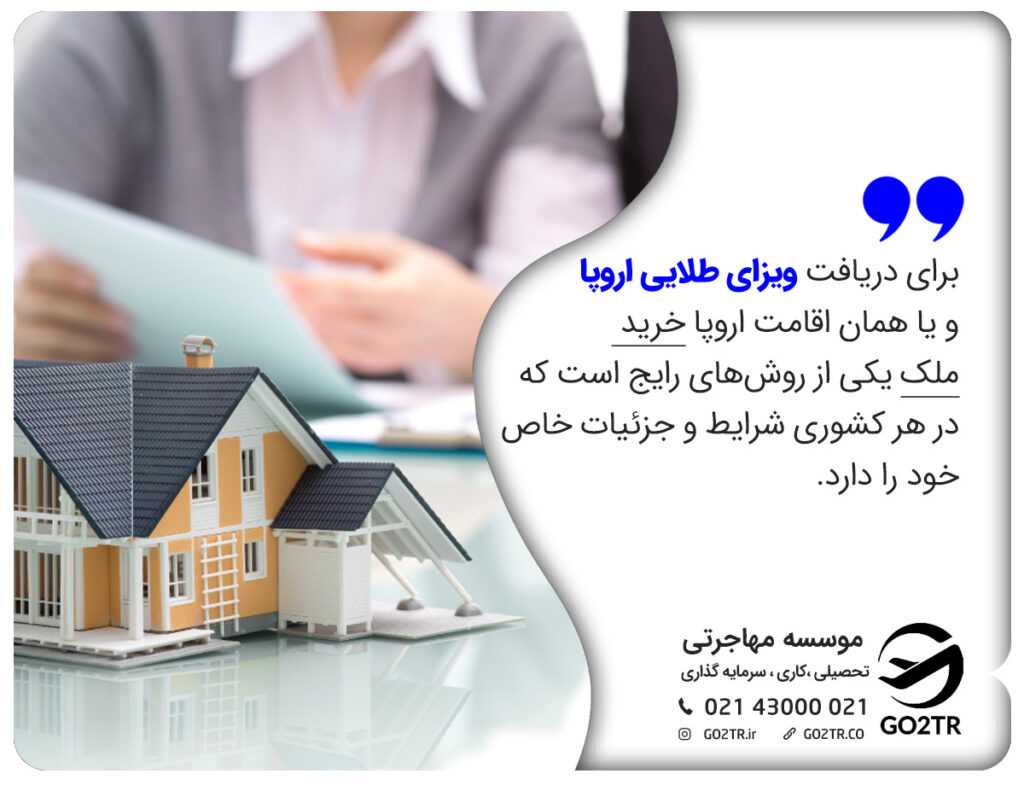 برای دریافت ویزای طلایی اروپا و یا همان اقامت اروپا خرید ملک یکی از روشهای رایج است که در هر کشوری شرایط و جزئیات خاص خود را دارد.