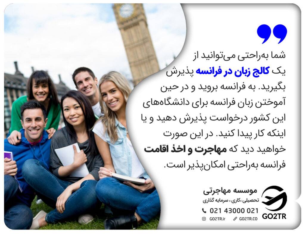فرانسه را در فرانسه یاد بگیرید