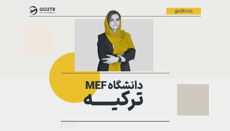 دانشگاه MEF ترکیه