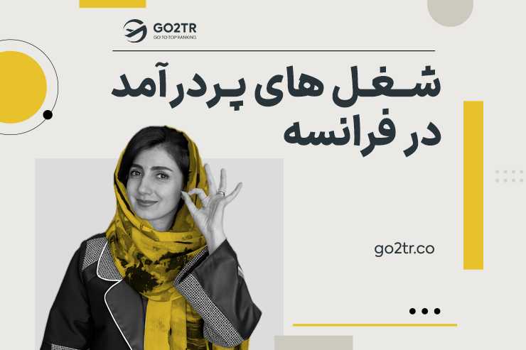 شغل های پردرآمد در فرانسه