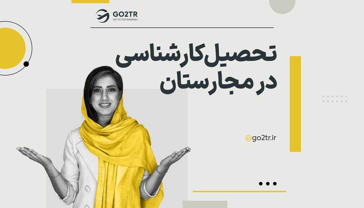 تحصیل کارشناسی در مجارستان