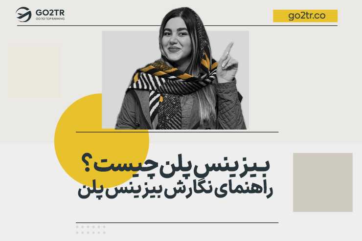 بیزینس پلن چیست؟ راهنمای نگارش بیزینس پلن