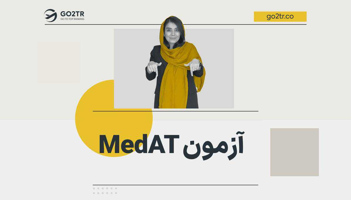 آزمون MedAT