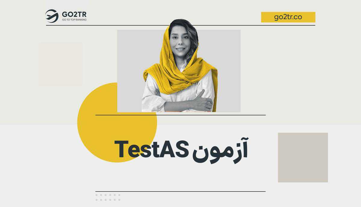 آزمون TestAs