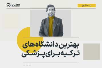 بهترین دانشگاه های ترکیه برای پزشکی