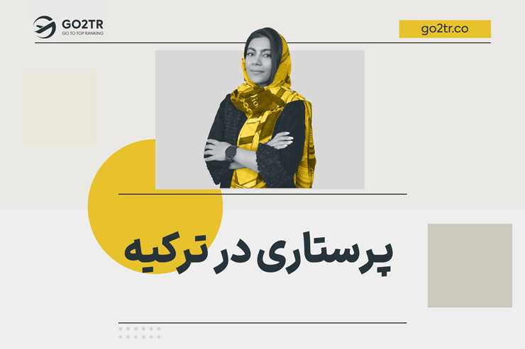 پرستاری در ترکیه