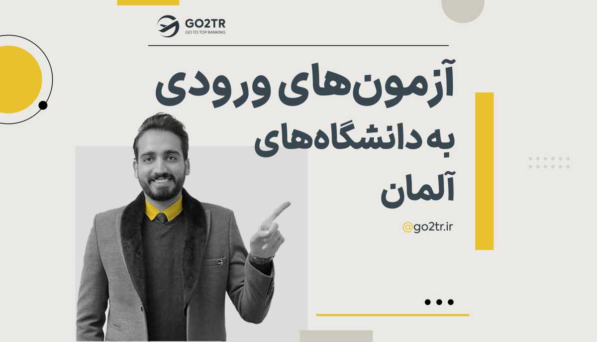 آزمون ورودی دانشگاه های آلمان