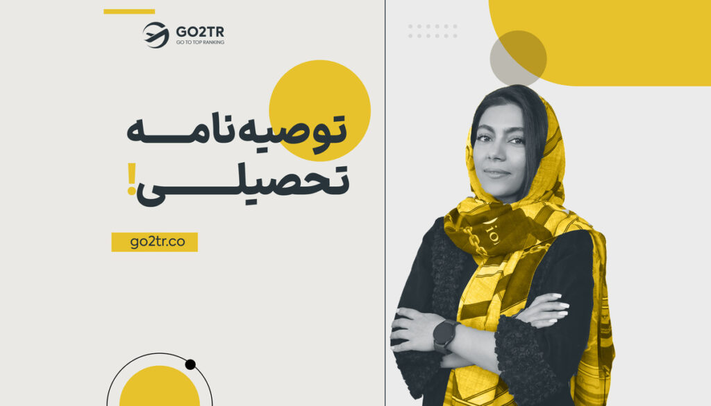 توصیه نامه تحصیلی چیست؟