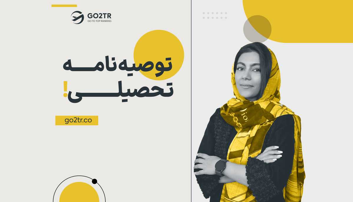 توصیه نامه تحصیلی چیست؟