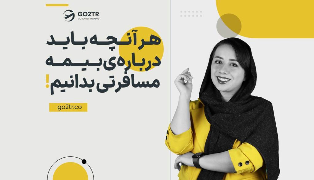 هر آنچه باید درباره ی بیمه مسافرتی بدانیم!