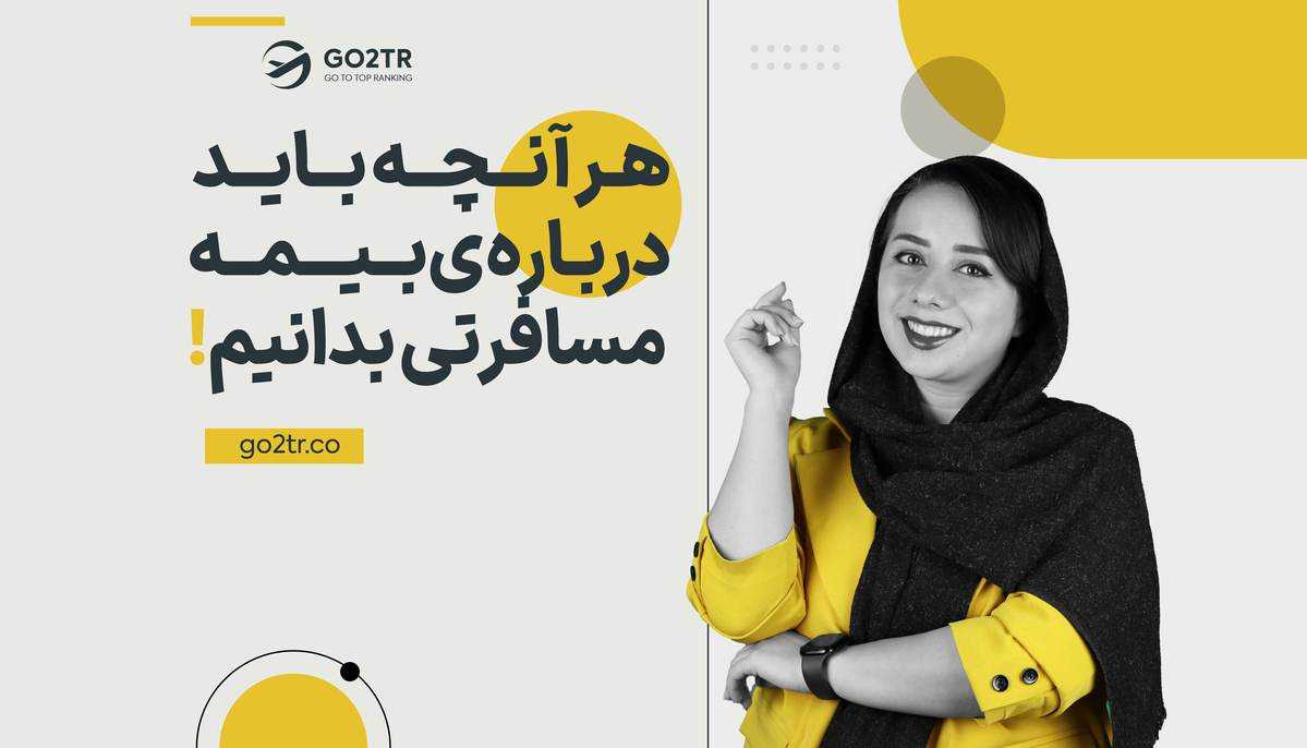 هر آنچه باید درباره بیمه مسافرتی بدانیم!