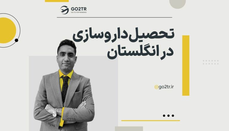 تحصیل داروسازی در انگلستان
