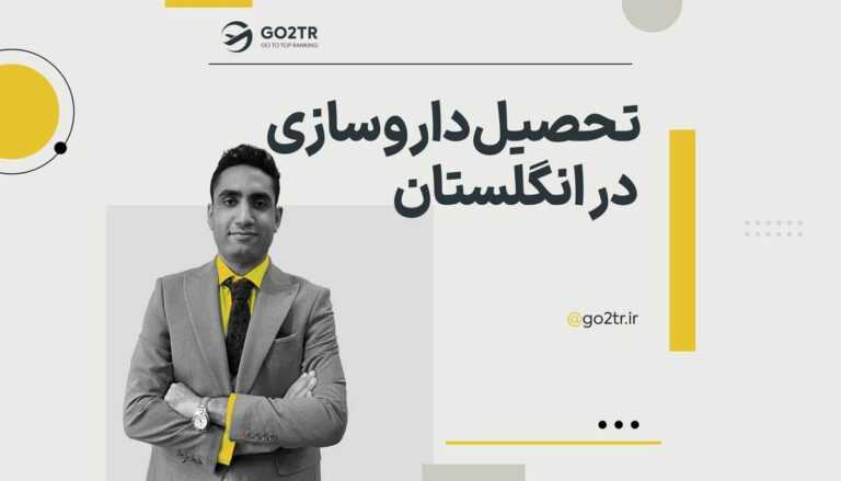 تحصیل داروسازی در انگلستان