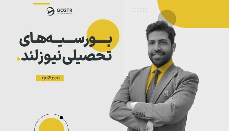 بورسیه های تحصیلی نیوزلند