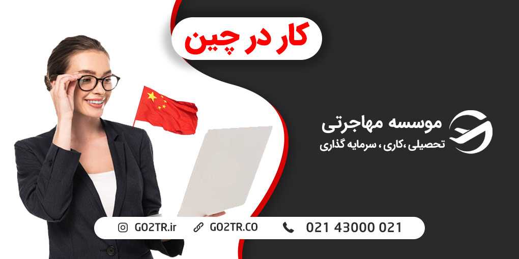 کار در چین