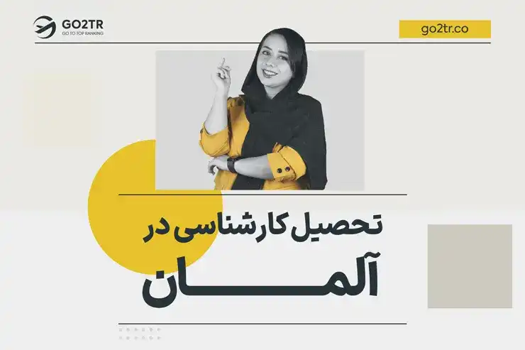 تحصیل کارشناسی در آلمان