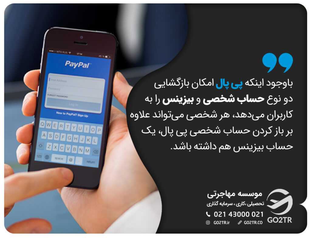 باوجود اینکه پی پال امکان بازگشایی دو نوع حساب شخصی و بیزینس را به کاربران میدهد، هر شخصی میتواند علاوه بر باز کردن حساب شخصی پی پال، یک حساب بیزینس هم داشته باشد.