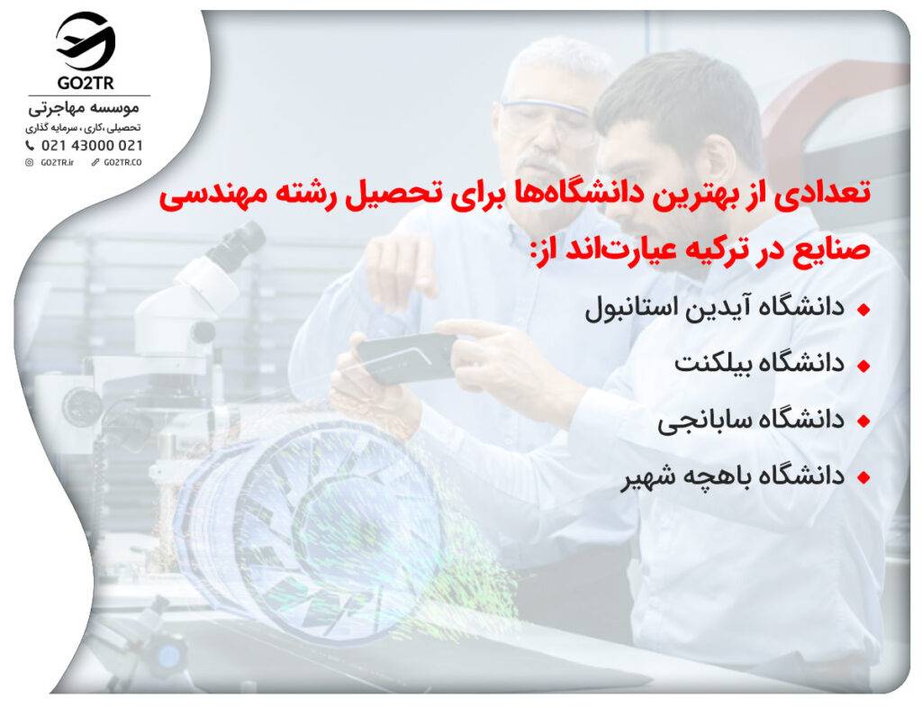 بهترین دانشگاه‌ها برای رشته مهندسی صنایع ترکیه