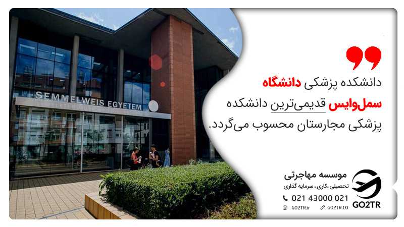 دانشگاه های مورد تایید وزارت بهداشت در مجارستان