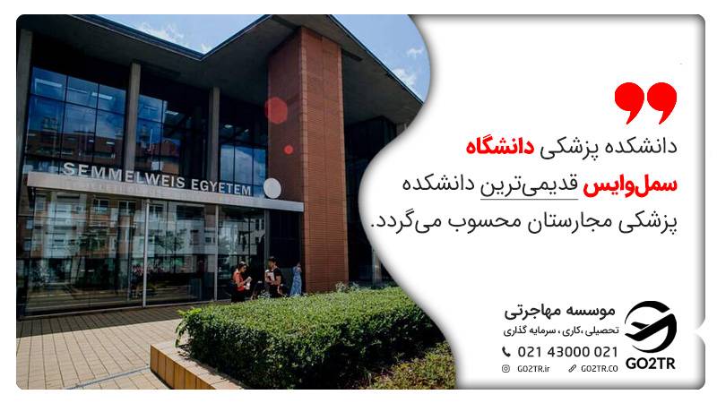 دانشگاه های مورد تایید وزارت بهداشت در مجارستان