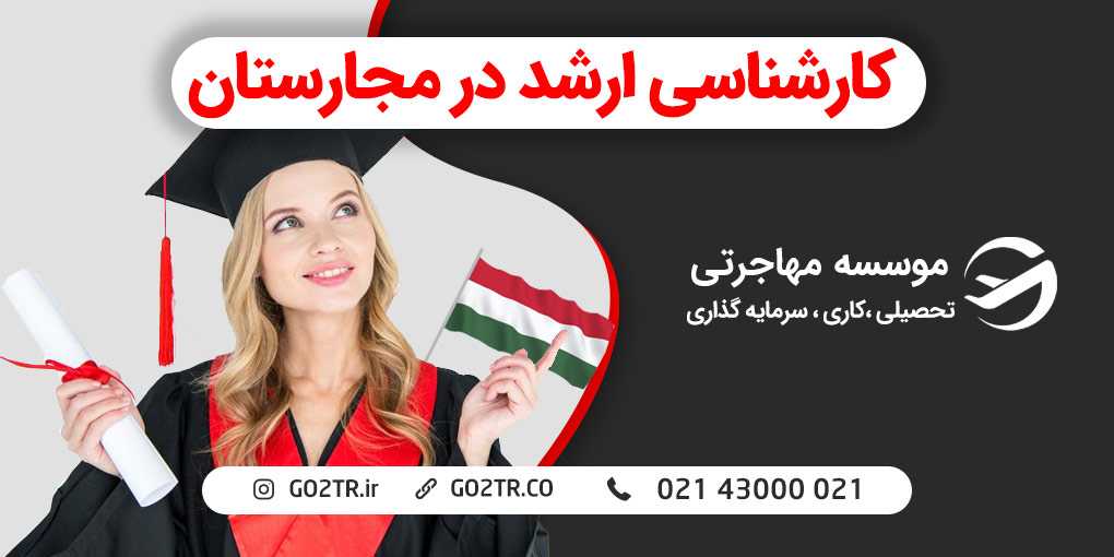 تحصیل کارشناسی ارشد در مجارستان