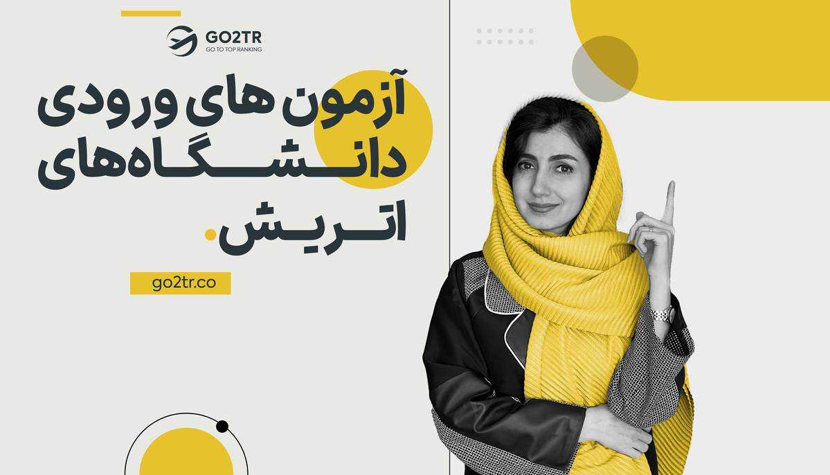 آزمون های ورودی دانشگاه های اتریش
