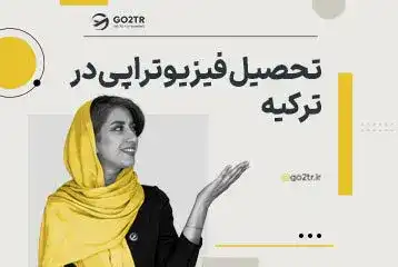 تحصیل فیزیوتراپی در ترکیه