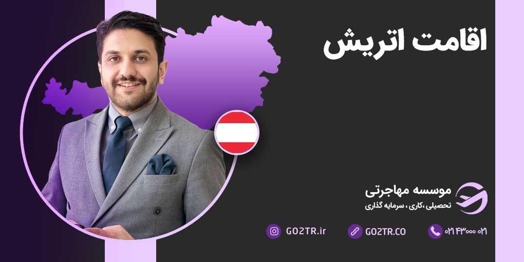 اقامت اتریش
