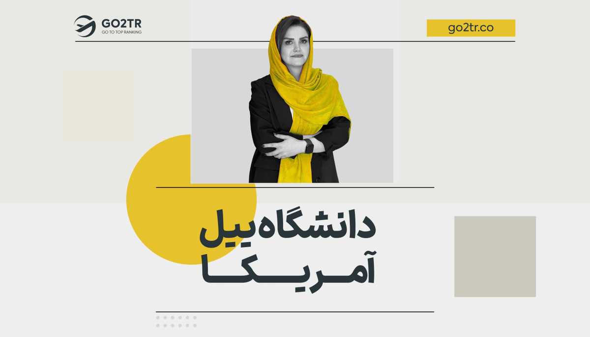 دانشگاه ییل آمریکا