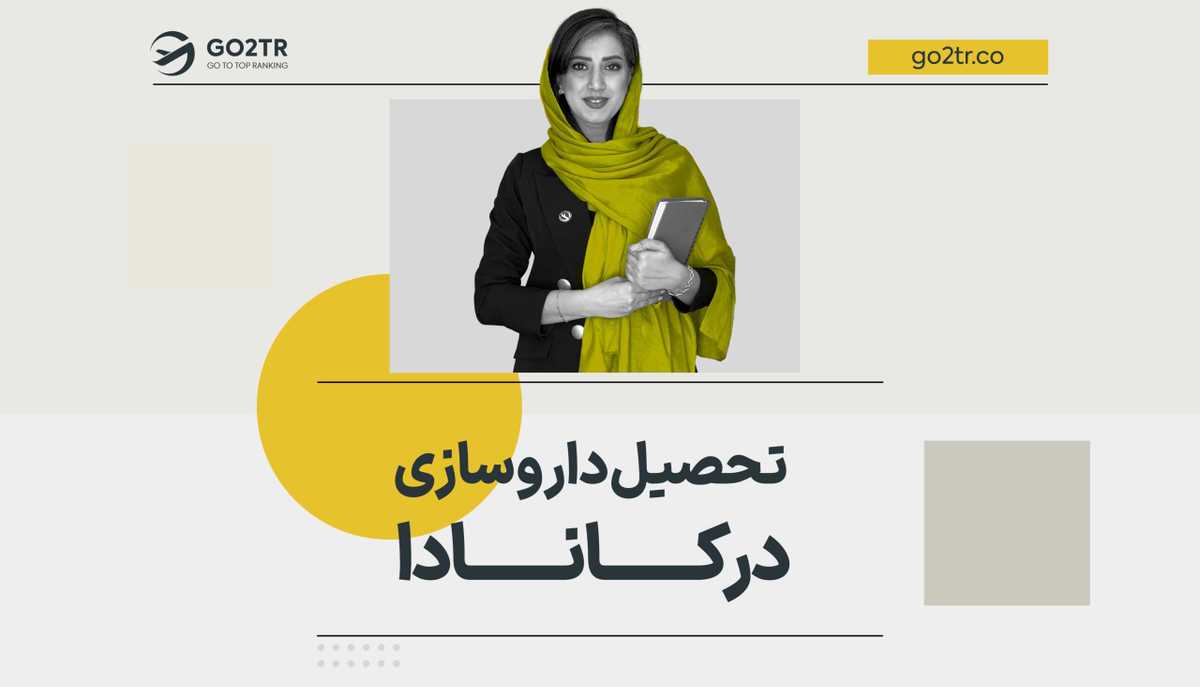 تحصیل داروسازی در کانادا