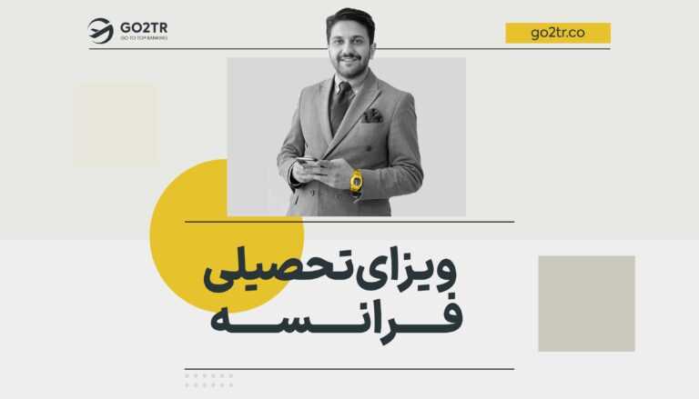 ویزای تحصیلی فرانسه