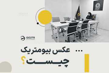 عکس بیومتریک چیست؟