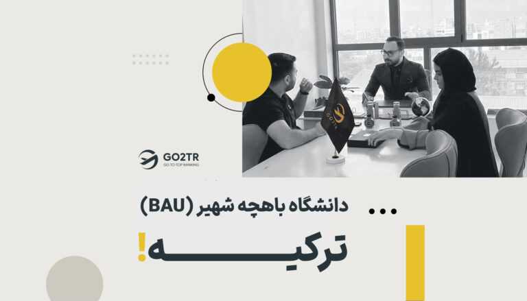 دانشگاه باهچه شهیر ترکیه