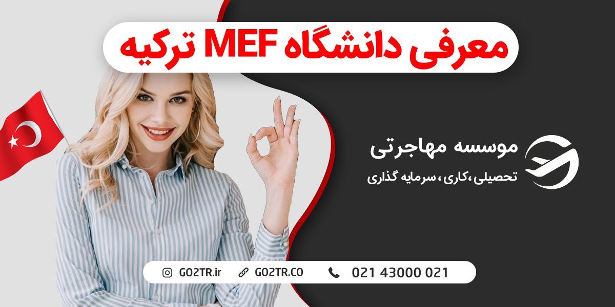 دانشگاه MEF ترکیه