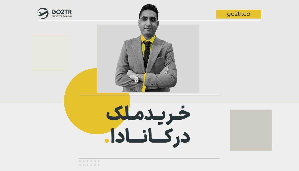 خرید ملک در کانادا