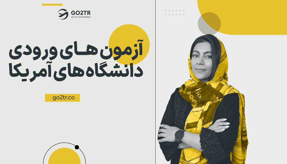 آزمون های ورودی دانشگاه های آمریکا