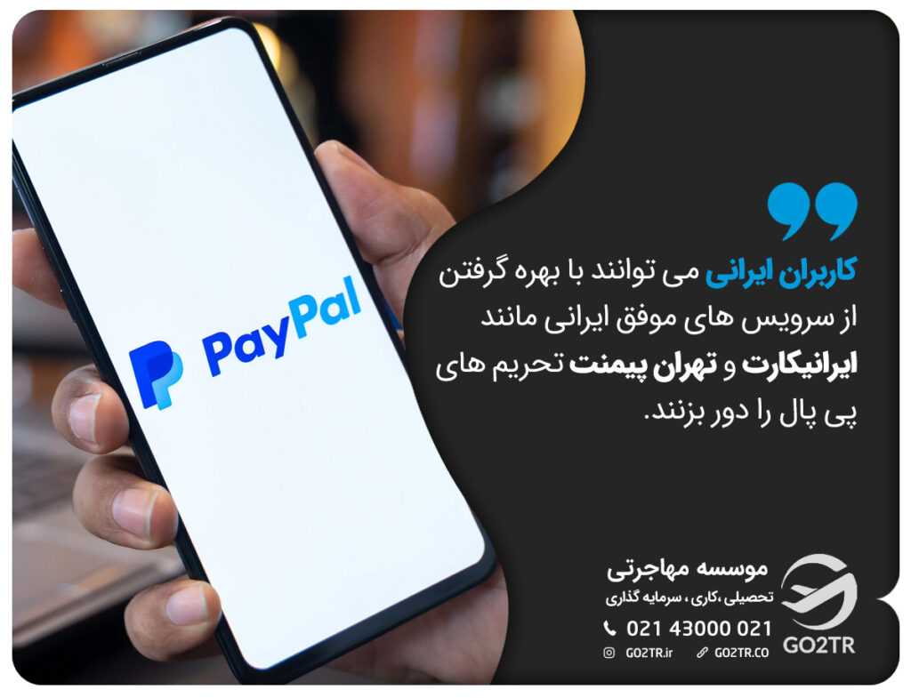 کاربران ایرانی می توانند با بهره گرفتن از سرویس های موفق ایرانی مانند ایرانیکارت و تهران پیمنت تحریم های پی پال را دور بزنند.