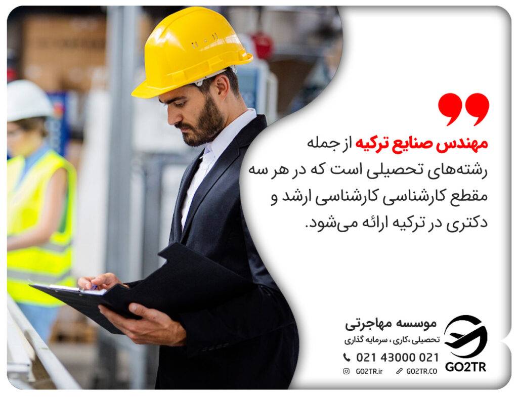 تحصیل در رشته مهندسی صنایع ترکیه
