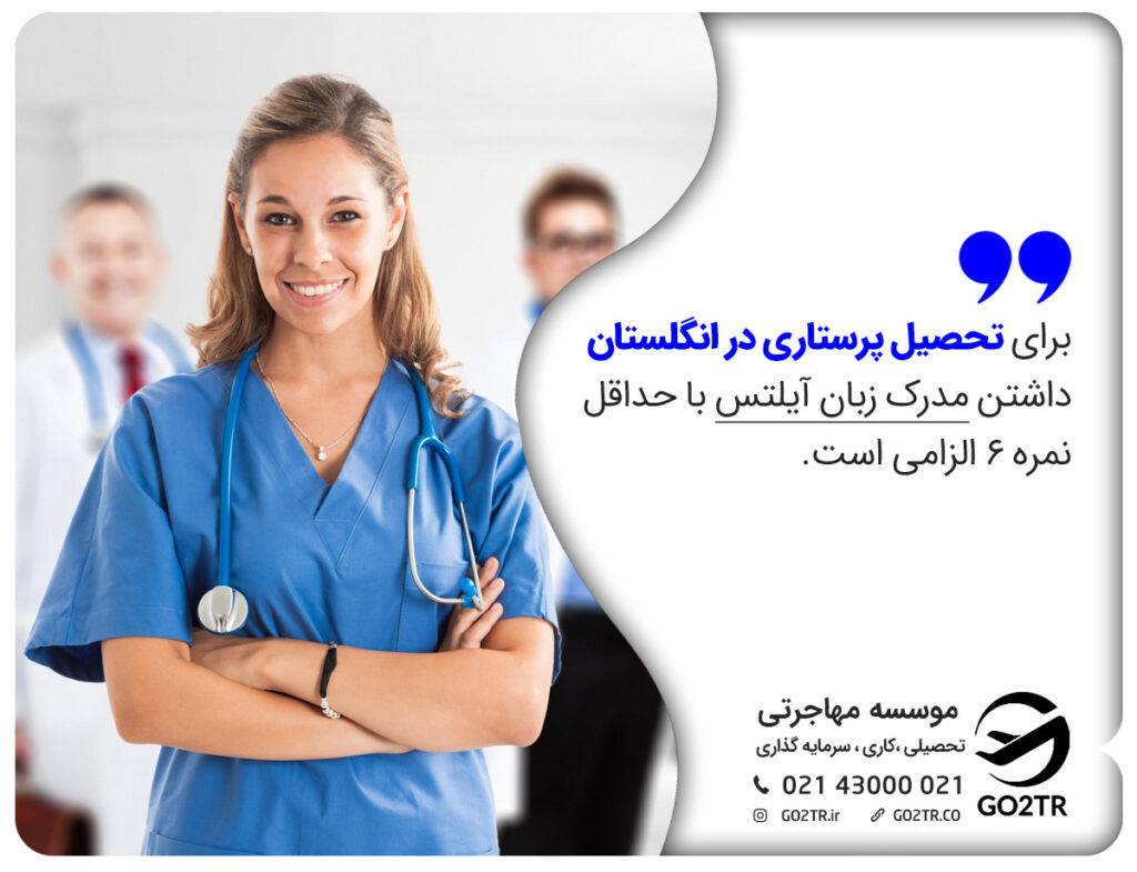 حداقل نمره آیلتس برای تحصیل پرستاری در انگلستان