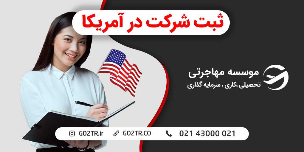ثبت شرکت در آمریکا