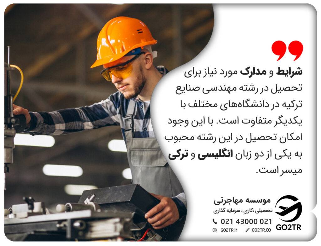 شرایط لازم برای تحصیل در رشته مهندسی صنایع ترکیه