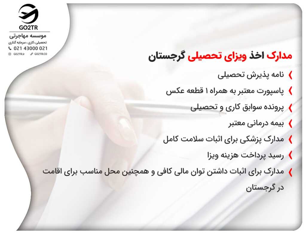 مدارک اخذ ویزای تحصیلی گرجستان