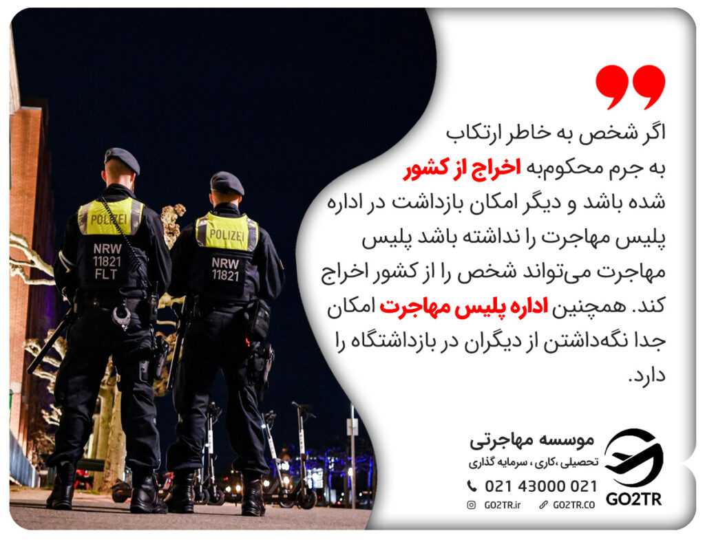 اگر شخص به خاطر ارتکاب به جرم محکومبه اخراج از کشور شدە باشد و دیگر امکان بازداشت در اداره پلیس مهاجرت را نداشته باشد پلیس مهاجرت میتواند شخص را از کشور اخراج کند. همچنین اداره پلیس مهاجرت امکان جدا نگهداشتن از دیگران در بازداشتگاه را دارد.