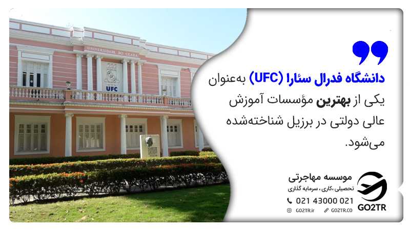 دانشگاه فدرال سئارا از بهترین دانشگاههای برزیل