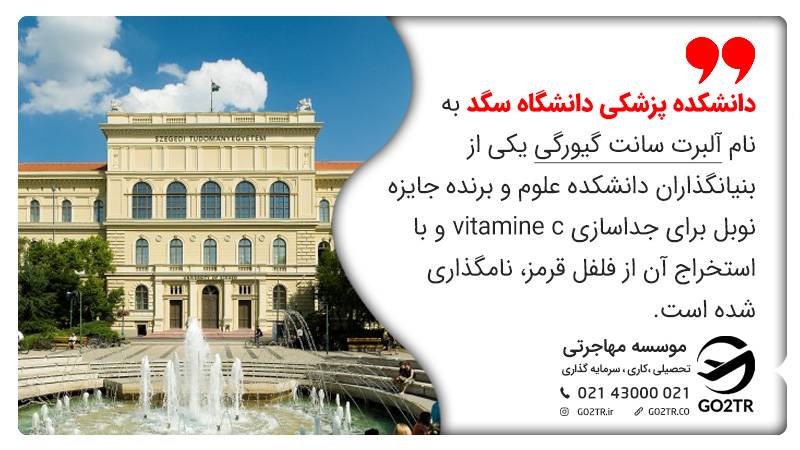 دانشگاه های مورد تایید وزارت بهداشت ایران در مجارستان