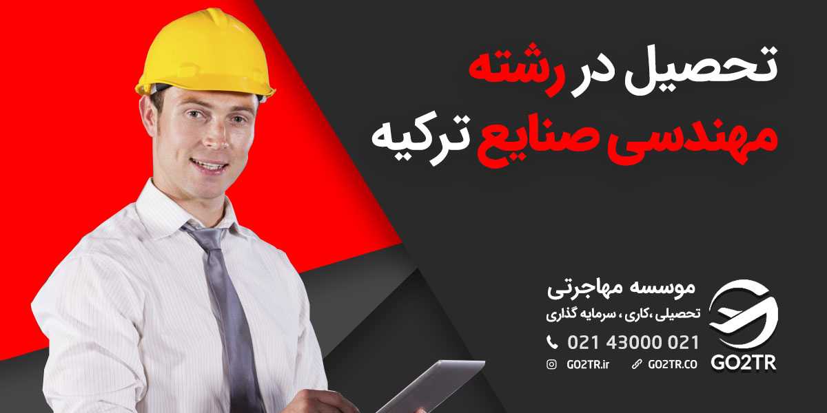 تحصیل در رشته مهندسی صنایع ترکیه