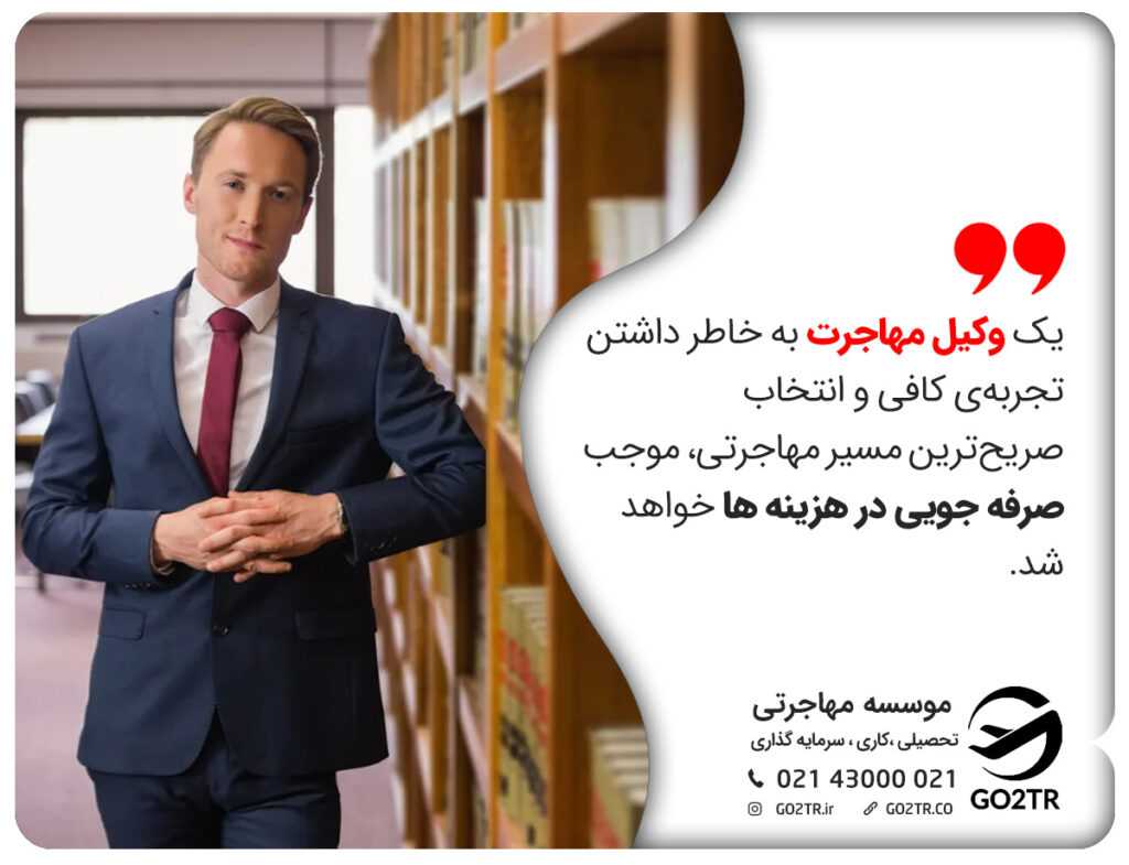 یک وکیل مهاجرت به خاطر داشتن تجربه‌ی کافی و انتخاب صریح‌ترین مسیر مهاجرتی، موجب صرفه جویی در هزینه ها خواهد شد.